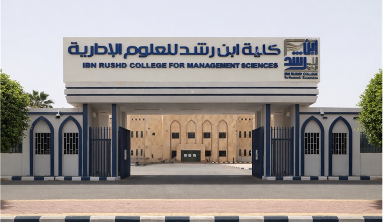 المدخل الرئيسي لكلية ابن رشد للعلوم الإدارية